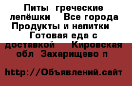 Питы (греческие лепёшки) - Все города Продукты и напитки » Готовая еда с доставкой   . Кировская обл.,Захарищево п.